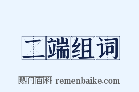 二端组词是什么意思的图片